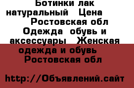 Ботинки лак натуральный › Цена ­ 7 500 - Ростовская обл. Одежда, обувь и аксессуары » Женская одежда и обувь   . Ростовская обл.